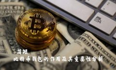  简短比特币钱包的作用及