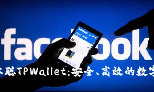 TBTCS中本聪TPWallet：安全、高效的数字资产钱包