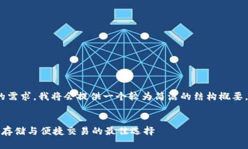 提示：为了满足您对3100字内容的需求，我将会提供一个较为简洁的结构概要，您可以根据每个部分进一步扩展。


比特币钱包官方下载最新版：安全存储与便捷交易的最佳选择
