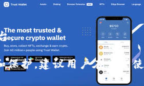   TPWallet资产被盗报警有用吗？分步解析与建议 / 

 guanjianci TPWallet, 资产被盗, 报警, 网络安全 /guanjianci 

在数字货币日益普及的今天，TPWallet作为一款常用的钱包应用，越来越受到用户的关注。然而，伴随而来的，资产被盗的风险也随之增加。一旦发生资产被盗的事件，用户可能会产生疑问：报警是否有效？本文将深入探讨这一问题，并为用户提供专业的建议。

一、数字资产被盗的常见原因

在讨论报警的有效性之前，首先要了解数字资产被盗的常见原因。数字资产，被盗的原因可以归纳为以下几点：

1. **钓鱼攻击**：很多用户在使用TPWallet时，可能会被不法分子通过钓鱼链接引导，从而输入自己的账号和密码，导致资产被盗。

2. **恶意软件**：某些恶意软件会窃取用户的信息，甚至直接控制用户的设备，继而窃取资产。

3. **弱密码**：许多用户为了方便而使用弱密码或同一密码在多个平台上使用，这使得黑客更容易获取其TPWallet账号，从而盗取资产。

4. **社交工程**：黑客有时会通过社交工程手段获取用户的信任，以此来窃取个人信息。

了解这些原因后，用户在遭遇资产被盗时也能更有针对性地进行后续处理。

二、报警的必要性

资产被盗后，报警的必要性不容小觑。报警可以帮助用户记录事件，并寻求法律的保护。以下是报警的一些重要意义：

1. **法律保护**：报警后，警方会立案调查，此过程有助于用户在法律上获取保护，维护自身合法权益。

2. **证据收集**：报警能够促使警方对事件进行调查，收集该事件的证据，可能会为后续的法律诉讼提供支持。

3. **防止进一步损失**：通过报警，警方可以对潜在的犯罪行为进行干预，从而防止更多的用户受到伤害。

4. **提高犯罪成本**：报警有助于提高非法行为的成本，从而对犯罪分子形成震慑。通过增强警方对网络犯罪的打击力度，可以在一定程度上保护用户的数字资产安全。

三、报警是否能追回资产？

报警后资产是否能够被追回，常常取决于多个因素，包括但不限于：案件的性质、警方的办案效率、用户保存的证据等。总体而言，这并不是一件容易的事情：

1. **案件性质**：如果案件是针对特定个体的犯罪行为，往往容易被警方锁定目标并采取措施。但如果是大规模的网络犯罪，追回资产的难度则会大大增加。

2. **证据准备**：用户在报警时提供详实的证据将有助于警方调查，例如截图、转账记录、通信记录等。

3. **技术手段**：部分网络犯罪技术手段非常高超，例如使用匿名网络、洗钱等，因此追查的过程会非常复杂。

尽管报警并不是百分之百能够追回资产，但这仍然是一个重要的步骤。即使无法追回，至少为后续可能的法律纠纷做好了准备。

四、报警的流程与注意事项

报警虽然是一项法律程序，但许多用户并不了解其中的具体流程。下面是报警的基本步骤和注意事项：

1. **记录事件**：在报警之前，用户应首先对事件进行全面记录，保证后续能提交给警方。如果有必要，用户还应使平台的客服团队了解情况以取得帮助。

2. **前往警局报案**：根据当地的法律，通常需要前往公安局的刑事案件受理部门。报警时，需要携带有效身份证明和相关证据材料。

3. **在线报警**：在某些地区，部分公安机关提供在线报警功能，用户可以通过官方渠道提交报警信息，尤其在紧急情况下，这可以更快速有效。

4. **保持联系**：报警后一定要保持与警方的联系，了解案件进展。此外，也应保持对TPWallet客服的沟通，了解是否有可能通过平台进行维权。

五、如何防范数字资产被盗

虽然报警可以帮助用户应对被盗的情况，但最好的办法还是防范于未然。以下是一些防范建议：

1. **使用密码经理**：密码经理可以帮助用户生成和管理复杂密码，降低账号被 破解的风险。

2. **开启两步验证**：TPWallet支持两步验证机制，用户应确保这个功能被启用，这样即使密码被窃取，攻击者也难以登录账户。

3. **定期检查账户活动**：用户应定期查看TPWallet的账户活动，及时发现异常情况并采取措施。

4. **保持设备安全**：确保设备拥有安全的防护措施，包括防病毒软件和防火墙等，避免访问不明链接和下载未知软件。

5. **充分了解平台的安全政策**：用户需了解TPWallet等平台的安全政策和保护措施，根据自身情况采取相关行动。

六、用户常见问题解答

在本文中，我们讨论了有关报警对资产被盗的作用，但用户可能还有其他疑问，以下是一些常见问题及其解答：

1. 如果我报警后仍然无法追回资产，是否可以通过法院起诉？

是的，用户报警后如果仍未能追回资产，可以考虑通过法院起诉。在提起诉讼之前，建议咨询专业的法律人士，以了解具体的法律程序和可能的结果。

2. TPWallet平台是否会对被盗事件负责？

TPWallet的责任问题通常取决于用户同意的服务条款。大多数情况下，平台对用户的资产安全有一定的责任，但在用户未采取适当安全措施的情况下，平台的责任会减轻。

3. 资产被盗后多久应该报警比较合适？

一般来说，用户应尽快报警，尽量在发现资产被盗后的24小时内。越早报警，警方采取行动的可能性越高。

4. 报警是否会影响我的信用记录？

报警本身不会直接影响用户的信用记录，但若发生违法行为被证明有罪，可能会对个人信用产生影响。

5. 被盗后如何保护此次资产安全？

被盗后，用户应尽快更换密码、启用两步验证、检查账户活动以确保没有其它异常，并考虑将资产转移到更安全的平台。

综上所述，TPWallet资产被盗后报警是一个重要的步骤。虽然追回资产并不容易，但报警能够为用户提供法律支持和保护。建议用户在日常使用中，增强安全意识，保护自己的数字资产。