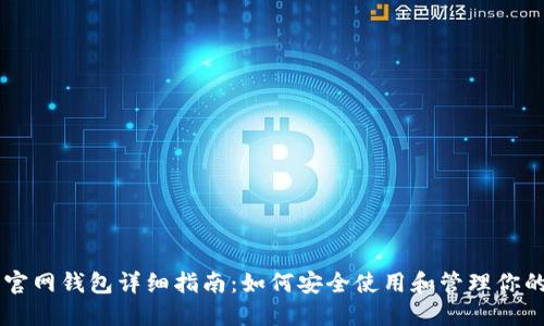 比特币官网钱包详细指南：如何安全使用和管理你的比特币