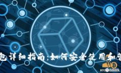 比特币官网钱包详细指南