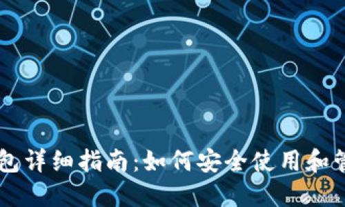 比特币官网钱包详细指南：如何安全使用和管理你的比特币