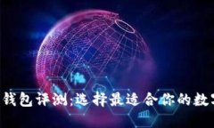 9款主流比特币钱包评测：