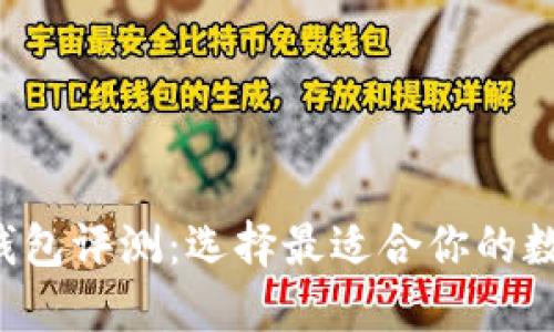 9款主流比特币钱包评测：选择最适合你的数字资产管理工具
