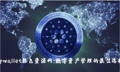 tpwallet绿色资源网：数字资