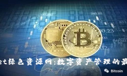 tpwallet绿色资源网：数字资产管理的最佳选择