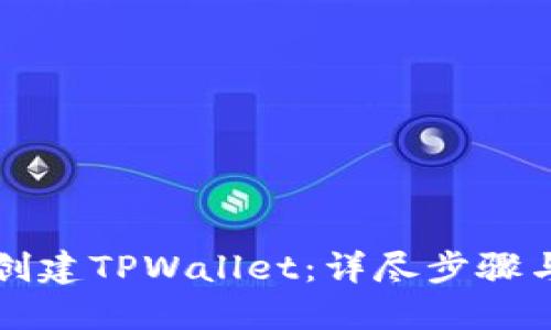 如何批量创建TPWallet：详尽步骤与最佳实践