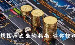 以太坊区块链钱包历史查