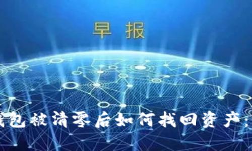 以太坊钱包被清零后如何找回资产：全面指南