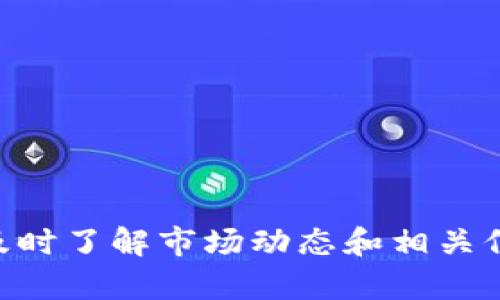   以太坊钱包在安卓设备上的收益与投资策略分析 / 

 guanjianci 以太坊钱包, 安卓钱包, 加密货币收益, 投资策略 /guanjianci 

随着加密货币行业的快速发展，以太坊作为一种主要的区块链平台，它的相关投资和钱包使用也越来越普遍。尤其是在安卓设备上，用户可以轻松下载应用程序，管理他们的以太坊资产。本篇文章将详细探讨以太坊钱包在安卓设备上的收益、投资策略，以及如何选择合适的钱包，同时也会分析与之相关的几个重要问题。

一、了解以太坊钱包的基本类型

在讨论以太坊钱包的收益之前，首先需要了解不同类型的钱包。以太坊钱包主要可以分为三种类型：热钱包、冷钱包和第三方托管钱包。

热钱包是在线钱包，用户通过手机或电脑访问这些钱包，快速方便，适合日常交易和小额转账。这类钱包包含了许多安卓应用，不过其安全性较低，易受到黑客攻击。

冷钱包是离线钱包，由于没有网络连接，安全性相对较高，适合长期保存大额资产。冷钱包一般有硬件钱包和纸钱包，但在安卓设备上，用户可能需要额外的设备来进行访问和管理。

第三方托管钱包是由所选平台管理和保护用户的资产，这种方式虽然方便，但用户的私钥和资产安全依赖于第三方的管理。

二、以太坊钱包的收益来源

以太坊钱包的收益主要来自以下几个方面：

1. **交易收益**：用户可以通过买卖以太坊实现资产增值。在价格波动较大的情况下，投资者通过短期交易可以获得可观的利润。

2. **质押收益**：随着以太坊2.0的推出，用户可以通过质押ETH（以太币）获得收益。质押用户可以参与网络的验证和维护，以此获得一定比例的奖励。

3. **挖矿收益**：在以太坊网络转向Proof of Stake（股权证明）共识机制之前，用户可以通过挖矿获取ETH。然而，现阶段主要通过质押获得收益。

三、如何选择合适的安卓以太坊钱包

选择一个安全、易用且功能全面的以太坊钱包是实现投资收益的基础。以下是选择钱包时需要考虑的几个因素：

1. **安全性**：选择具有较高安全性能的钱包，如支持多重签名和加密功能的钱包，可以提高资产安全。

2. **用户体验**：钱包应用的界面设计是否友好、操作是否便捷都是重要因素。用户应选择适合自己使用习惯的钱包。

3. **支持的功能**：不同钱包提供的功能有所不同，有的钱包支持ERC20代币，有的则支持去中心化金融（DeFi）应用。用户需根据自己的需要选择。

4. **社区和支持**：选择一个有活跃用户社区和良好支持团队的钱包，可以让用户在遇到问题时得到帮助。

四、解答相关问题

以下是与以太坊钱包安卓收益相关的五个问题，涵盖了投资策略、安全性、市场动态等多个方面。

问题一：以太坊投资风险有哪些？

以太坊投资的风险主要包括市场风险、技术风险、法律风险和安全风险。

1. **市场风险**：由于以太坊的价格波动较大，投资者可能面临资产贬值的风险。比如，市场行情不佳时，以太坊的价格可能下跌，导致投资损失。

2. **技术风险**：以太坊网络的技术可能面临漏洞或者攻击，影响用户资金安全。此外，网络升级或变更也可能导致用户需要时间适应新系统。

3. **法律风险**：在不同国家和地区，加密货币的监管政策存在差异。某些国家可能对以太坊及其交易施加限制，投资者需关注相关政策变化。

4. **安全风险**：使用热钱包的用户面临更高的被黑客攻击风险，冷钱包虽然相对安全，但如果用户遗失了访问钥匙，也将面临资产损失。

问题二：如何提高以太坊投资的收益？

提高以太坊投资收益需从多个方面入手：

1. **定期投资**：通过定期投资策略，投资者可以在波动期间平滑成本，降低市场风险。每月固定购买一定数量的ETH，是一种有效的平均成本策略。

2. **掌握市场动态**：保持对市场走势、新闻事件的敏感度，适时作出决策。技术分析和基本面分析均能帮助投资者洞察市场。

3. **参与质押**：在以太坊2.0推广的背景下，逐步提升ETH的质押比例，可以享受网络为质押用户提供的稳定收益。

4. **多元投资组合**：将资金分散投资于其他加密资产或传统资产，降低单一资产的风险。合理配置资产可以整体收益。

问题三：投资以太坊的最佳时机是怎样的？

投资以太坊的最佳时机是一个难以捉摸的问题，但投资者可以参考一些指标：

1. **市场趋势**：一般来说，牛市往往带来较好的投资时机，投资者应该关注市场整体情绪，当主要指标显示出上涨趋势时，可以考虑入场。

2. **技术指标**：投资者可以通过技术分析工具，如K线图和MACD指标等，判断买入和卖出时机。例如，价格突破重要阻力位时，可能预示着上涨趋势的开始。

3. **新闻驱动**：与以太坊相关的重要新闻，比如技术升级或市场合作，往往会引发价格波动。关注这些事件可以帮助投资者抓住机遇。

问题四：如何保护以太坊钱包的安全？

保护以太坊钱包的安全是每个投资者的责任，下面是几个建议：

1. **使用强密码**：为钱包设置复杂且难以猜测的密码，同时定期更换密码，可以提高安全性。

2. **启用双重验证**：大多数现代钱包都支持双重身份验证，启用此功能可以为账户安全加上一重保险。

3. **定期备份钱包**：定期备份钱包文件和恢复密钥，以防止意外情况下的资产丢失。

4. **警惕网络钓鱼**：在访问钱包应用或相关网站时，要确保地址正确，并不随便点击不明链接，以避免上当受骗。

问题五：未来以太坊的市场前景如何？

以太坊的市场前景总体来看相对乐观，有几个因素支持这一观点：

1. **DeFi市场增长**：以太坊是去中心化金融（DeFi）应用的主要基础，随着更多用户和开发者涌入，可能会推动ETH的需求进一步上升。

2. **NFT生态系统繁荣**：非同质化代币（NFT）也主要基于以太坊网络，随着NFT交易的兴起，可能会进一步拉动ETH的使用需求。

3. **技术升级**：以太坊2.0的逐步实施和网络扩展能力的提升，可能会吸引更多的开发者和投资者参与。

综上所述，虽然以太坊投资存在一定风险，但通过合理的投资策略、仔细选择钱包和安全措施，投资者仍有机会获得可观的收益。对于初学者而言，及时了解市场动态和相关信息尤为重要。