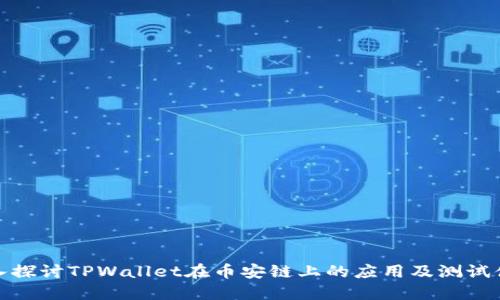深入探讨TPWallet在币安链上的应用及测试体验