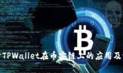 深入探讨TPWallet在币安链上