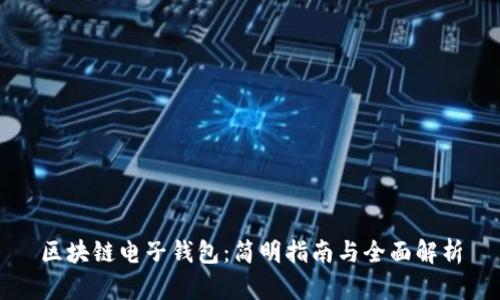 区块链电子钱包：简明指南与全面解析