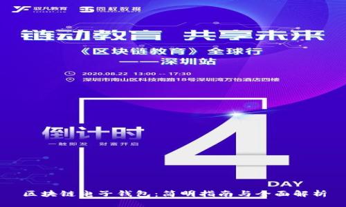 区块链电子钱包：简明指南与全面解析