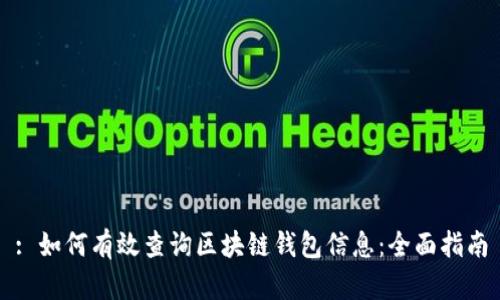 : 如何有效查询区块链钱包信息：全面指南