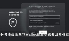 如何有效清理TPWallet缓存以