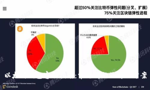 以太坊钱包客服指南：常见问题及解决方案