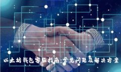 以太坊钱包客服指南：常