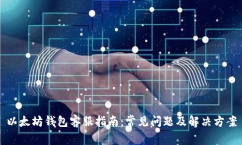 以太坊钱包客服指南：常见问题及解决方案