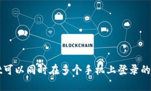 TPWallet可以同时在多个手机上登录的使用指南