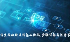 如何生成比特币钱包二维