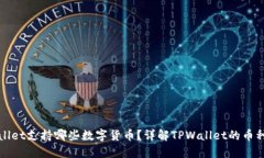 TPWallet支持哪些数字货币？