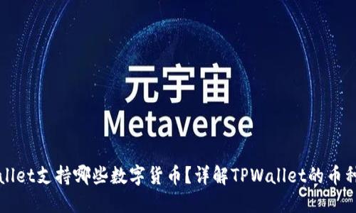 TPWallet支持哪些数字货币？详解TPWallet的币种生态