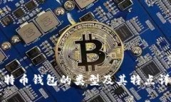 比特币钱包的类型及其特