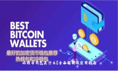 比特币钱包是什么？全面