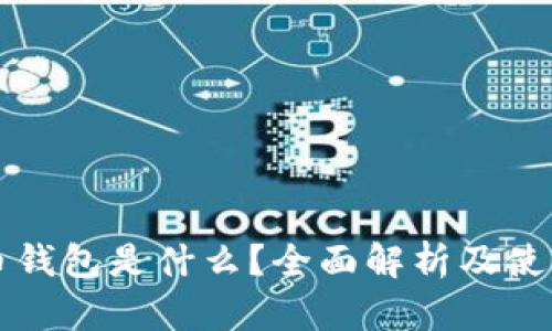 比特币钱包是什么？全面解析及使用指南
