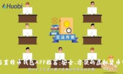 比特币与莱特币钱包APP推