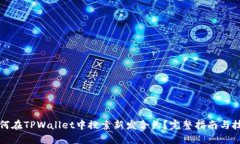 如何在TPWallet中搜索新发合