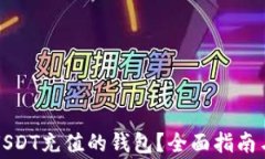 如何选择适合USDT充值的钱