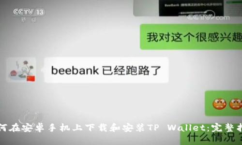 如何在安卓手机上下载和安装TP Wallet：完整指南