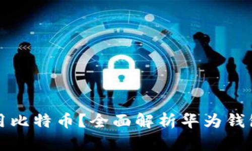 华为钱包能否使用比特币？全面解析华为钱包的数字货币支持