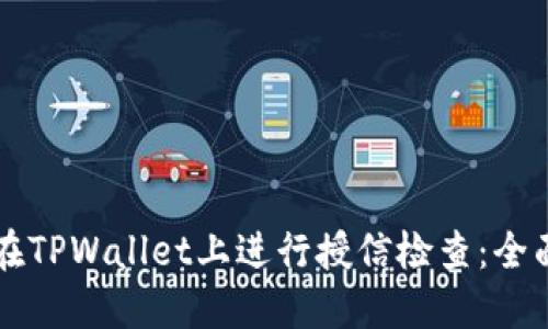 怎么在TPWallet上进行授信检查：全面指南