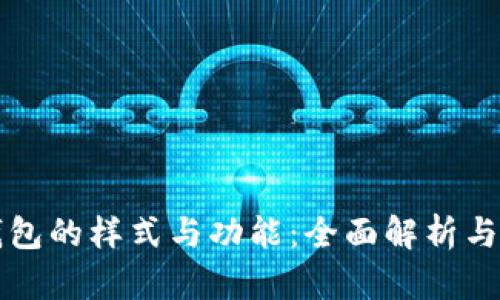 比特币钱包的样式与功能：全面解析与使用指南