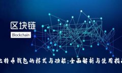 比特币钱包的样式与功能
