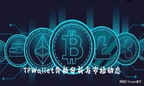 TPWallet价格分析与市场动态