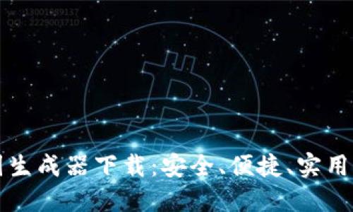 比特币钱包截图生成器下载：安全、便捷、实用的虚拟货币工具
