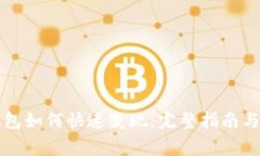 以太坊钱包如何快速变现