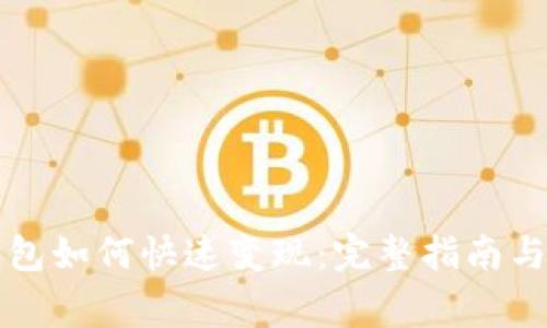 以太坊钱包如何快速变现：完整指南与注意事项