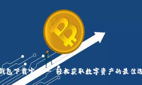 TP钱包下载官网 - 轻松获取数字资产的最佳选择