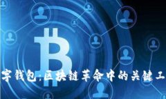 数字钱包：区块链革命中