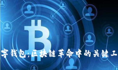 数字钱包：区块链革命中的关键工具