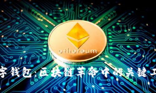 数字钱包：区块链革命中的关键工具