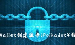 如何通过TPWallet创建波卡（