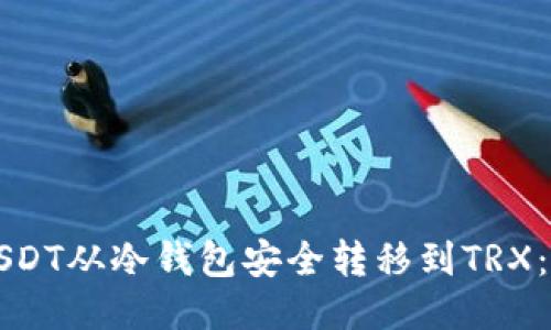 如何将USDT从冷钱包安全转移到TRX：详细指南