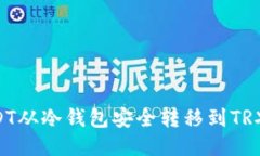如何将USDT从冷钱包安全转